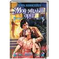 russische bücher: Кинсейл Л. - Мой милый друг