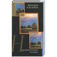 russische bücher: Токарева В. - Неромантичный человек