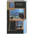 russische bücher: Токарева В. - Тайна Земли