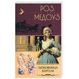 russische bücher: Медоуз - Любовница короля