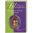 russische bücher: Шатрова - Последняя любовь Аскольда