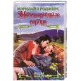 russische bücher: Роджерс М. - Недоверчивые сердца