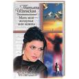 russische bücher: Успенская Т. - Мать моя - колдунья или шлюха