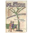 russische bücher: Колесникова Н. - Презумпция любви
