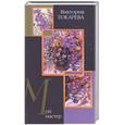 russische bücher: Токарева В. - Мой мастер