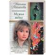 russische bücher: Потапова Т. - Мужья и жены