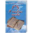 russische bücher: Ахерн С. - P.S. Я люблю тебя
