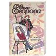 russische bücher: Егорова О. - Розовая пантера