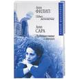 russische bücher: Филип А., Сара А. - Одно мгновенье. Путешествие с тенью