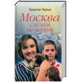 russische bücher: Черных В. - Москва слезам не верит