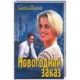 russische bücher: Малков С. - Новогодний заказ
