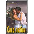 russische bücher: Малков С. - Сила любви