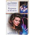 russische bücher: Вильмонт Е.Н. - Курица в полете