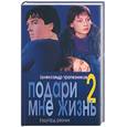 russische bücher: Трапезников А., Резник Э. - Подари мне жизнь-2