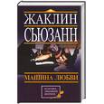 russische bücher: Сьюзанн - Машина любви