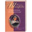 russische bücher: Шатрова Н. - Строптивая бесприданница