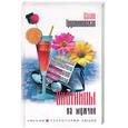 russische bücher: Трускиновская Д. - Охотницы на мужчин