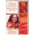 russische bücher: Рощина Н. - Какого цвета любовь?