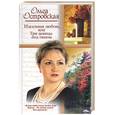 russische bücher: Островская О. - Идеальная любовь, или Три девицы под окном…