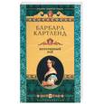 russische bücher: Картленд Б. - Потерянный рай