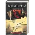 russische bücher: Богатырева - Три жены. Три судьбы. Однолюб