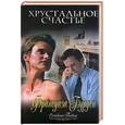 russische bücher: Бурден - Хрустальное счастье