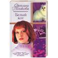 russische bücher: Полякова - Белый кот (фото)