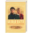 russische bücher: Езерская - Бедная Настя. Кн.3 В поисках счастья.