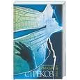 russische bücher: Берг - Прозрачные крылья стрекоз