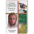russische bücher: Тарасова - Формула счастья