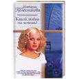 russische bücher: Колесникова - Какой любви  ты хочешь? (фото)