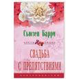 russische bücher: Барри - Свадьба с препятствиями