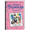 russische bücher: Вольская - Женщина с тремя неизвестными