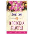 russische bücher: Смит Д - В поисках счастья