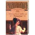 russische bücher: Гримберг Ф - Небесная дорога любви, или Арахна
