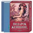 russische bücher: Солодов - Подарок женщине, которая умеет любить (1,2 т в коробке). Россиянка Дженифер. Соблазн, или Россиянка Дженифер-2