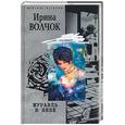 russische bücher: Волчок - Журавль в небе