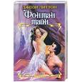 russische bücher: Литтон Д - Фонтан тайн