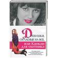russische bücher: Королева М - Девушки, согласные на все, или капкан для охотника