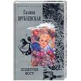 russische bücher: Врублевская - Поцелуев мост