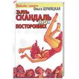 russische bücher: Шумяцкая О - Эль скандаль при посторонних