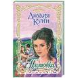 russische bücher: Куин - Плутовка