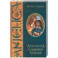 russische bücher: Габриэли К. - Анжелика и царевич Алексей