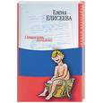 russische bücher: Елисеева - Откосить легально