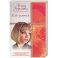 russische bücher: Королева М. - Пай-девочка