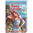 russische bücher: Литтон - Замки в тумане