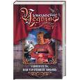 russische bücher: Чедвик - Завоеватель, или Утраченная любовь