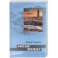 russische bücher: Смирягин А . - Океан между. Лана