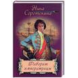 russische bücher: Сороткина - Фаворит императрицы. Кн.1