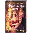 russische bücher: Мартин - Креольские ночи